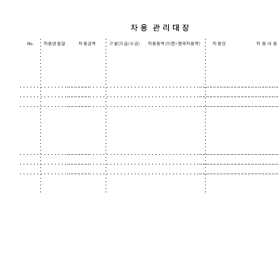 차용 관리대장 차용 관리대장